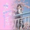 梦涵 情如落花（伴奏） 试听