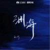 张渝 渊海 (男版伴奏) 试听