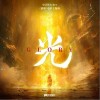 史宗伦Xyber 光 试听