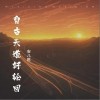 安儿陈 自古天道好轮回 试听