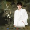 李鑫一 沉霜（伴奏） 试听