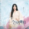 孟佳 今天的她们（伴奏） 试听