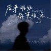 时尚SS 后来谁让你更快乐 试听