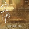冯家妹 家书 试听