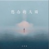 苏星婕 想念的大雨（伴奏） 试听