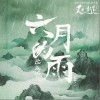 沈以诚 六月的雨（伴奏） 试听