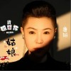 唐妍 姐就是你得不到的姑娘 试听