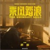 乔杉 乘风踏浪（伴奏） 试听
