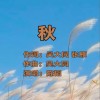 秋 （单曲）