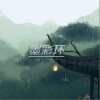 马旭东 墨彩环 试听