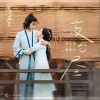刘至佳 夜与昼 - 刘至佳 /都智文 试听