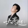小阿枫 大雾起（伴奏） 试听