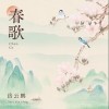 岳云鹏 春歌  试听