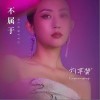 刘芊螢 不属于 试听