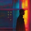 王超然 演好一个成年人（伴奏） 试听