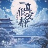 希林娜依高 一直很安静 试听