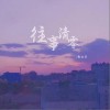彤大王 往事清零 (DJ彭锐版)（伴奏） 试听
