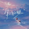 格子兮 等不到的结果 试听