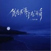 怪阿姨 我在天涯你在海角（伴奏） 试听