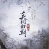 白止 莫问归期 试听
