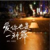 向思思 爱你也是一种罪（和声伴奏） 试听