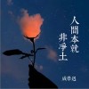 成学迅 人间本就非净土  试听