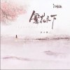 乐小桃 繁花之下（和声伴奏）- 乐小桃 /汐音社 试听