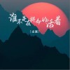 龙翼 谁不是在拼命的活着（伴奏） 试听