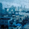 苏星婕 悲伤剧情 试听