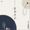 陈小琴 落单书签 试听
