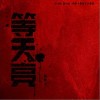 陈楚生 等天亮 试听