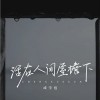 成学迅 活在人间屋檐下 试听