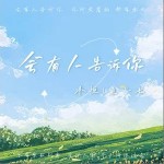 会有人会告诉你 （单曲）