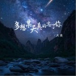 多想某天真的忘了你 （单曲）