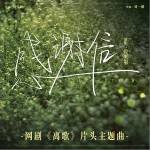 感谢信 （单曲）