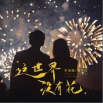 这世界没有花 （单曲）