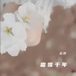 霜雪千年 （单曲）