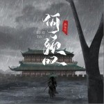 何须叹 （单曲）详情