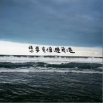 想要有个避风港 （单曲）