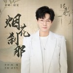 烟花刹那 （单曲）