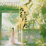 此一别梨花落尽 （单曲）