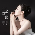 一笔勾销 （单曲）