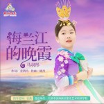 海兰江的晚霞 （单曲）详情