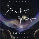 你又牵了谁的手 （单曲）