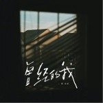 曾经的我 （单曲）