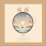 摇摇 （单曲）