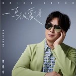 一直被爱着 （单曲）