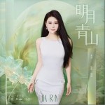 明月青山 （单曲）