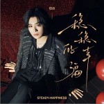 稳稳的幸福 （单曲）
