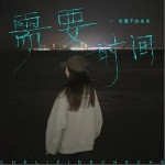 需要时间 （单曲）